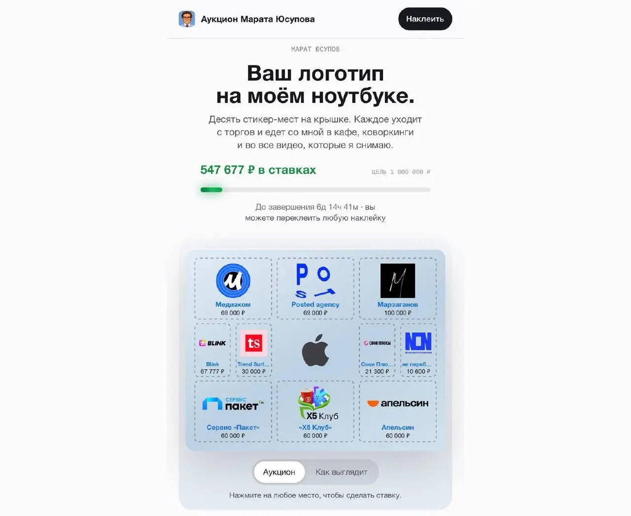 ВСЯ ПРАВДА про мой аукцион на наклейки
Кажется прикол вышел из под контроля! Прошло всего 8 часов, а мы уже собрали вот столько деняк | Сетка — социальная сеть от hh.ru