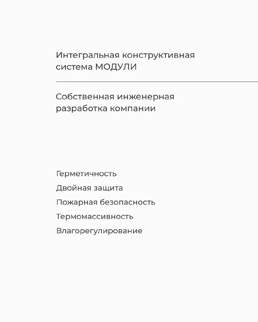 🏠Интегральная конструктивная система МОДУЛИ — собственная инженерная разработка компании | Сетка — социальная сеть от hh.ru