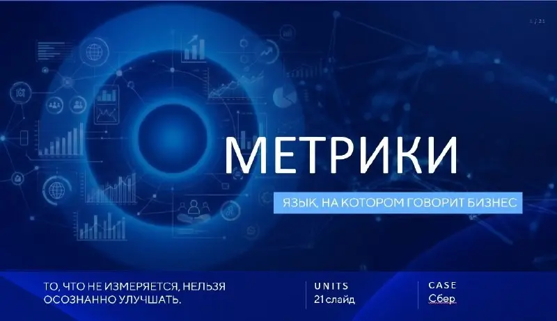 Тема: «Метрики: язык, на котором говорит бизнес. Case Сбер» | Сетка — социальная сеть от hh.ru