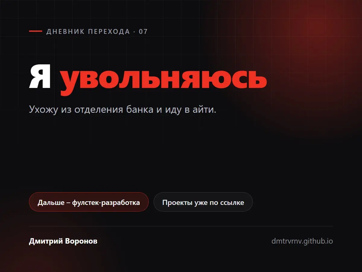 Я увольняюсь | Сетка — социальная сеть от hh.ru