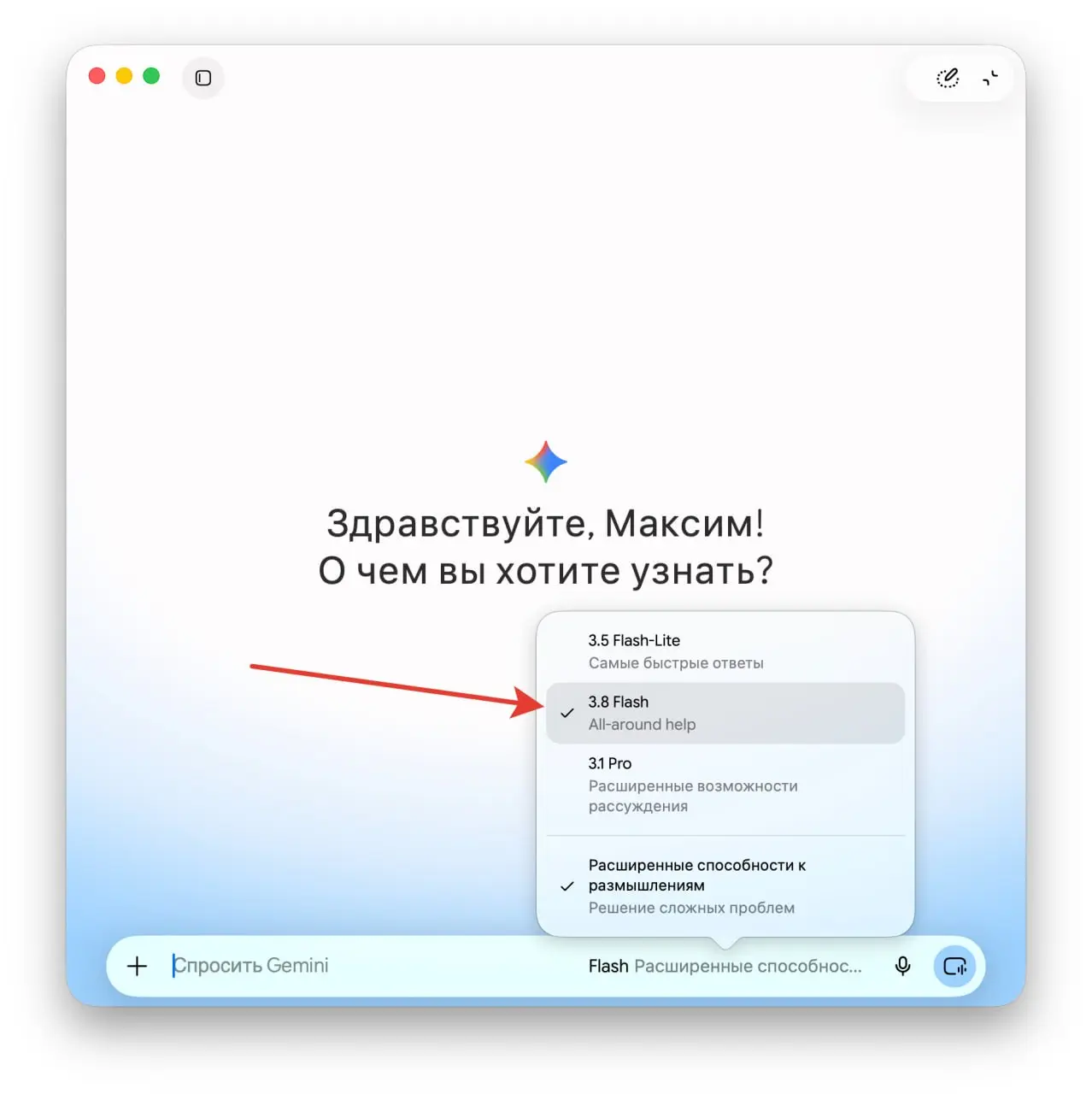 Вышла новая версия Gemini 3.8 flash и уже доступна у меня в подписке (я плачу за подписку AI Pro). Очень удобно, что есть десктопное приложение для MacOS и работает отзывчиво | Сетка — социальная сеть от hh.ru
