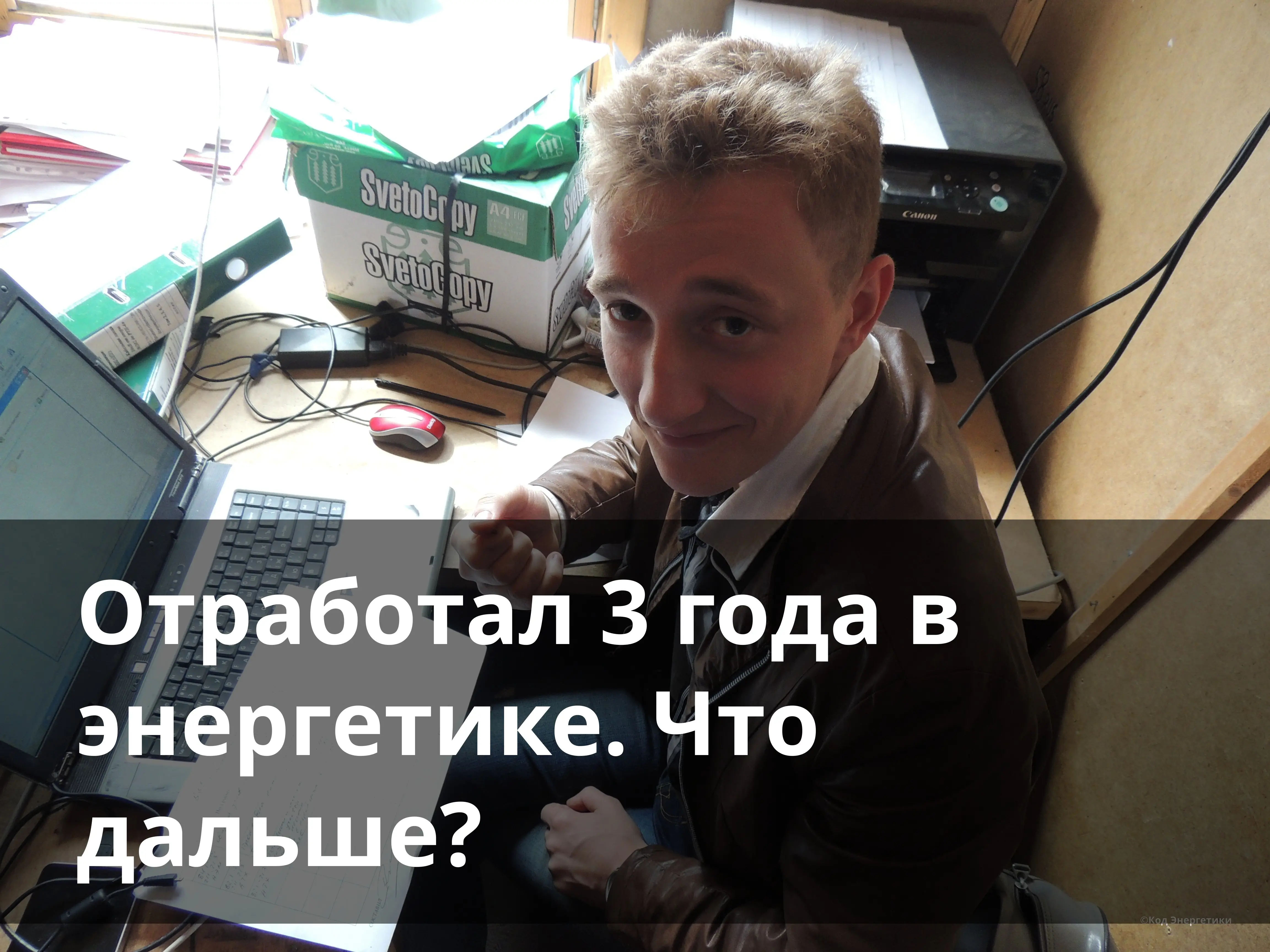 Отработал 3 года в энергетике. Что дальше? | Сетка — социальная сеть от hh.ru