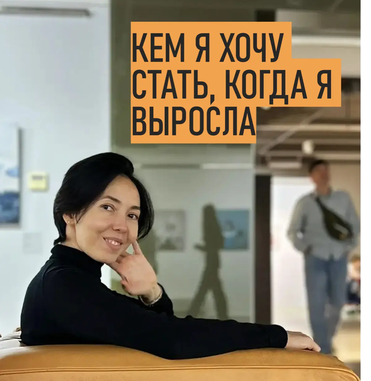 Кем я хочу стать, когда я выросла… | Сетка — социальная сеть от hh.ru