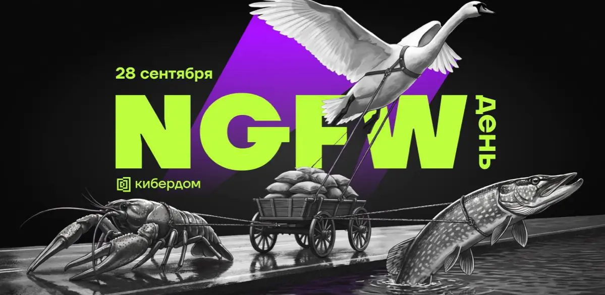 NGFW: кто готов защищать инфраструктуру? | Сетка — социальная сеть от hh.ru