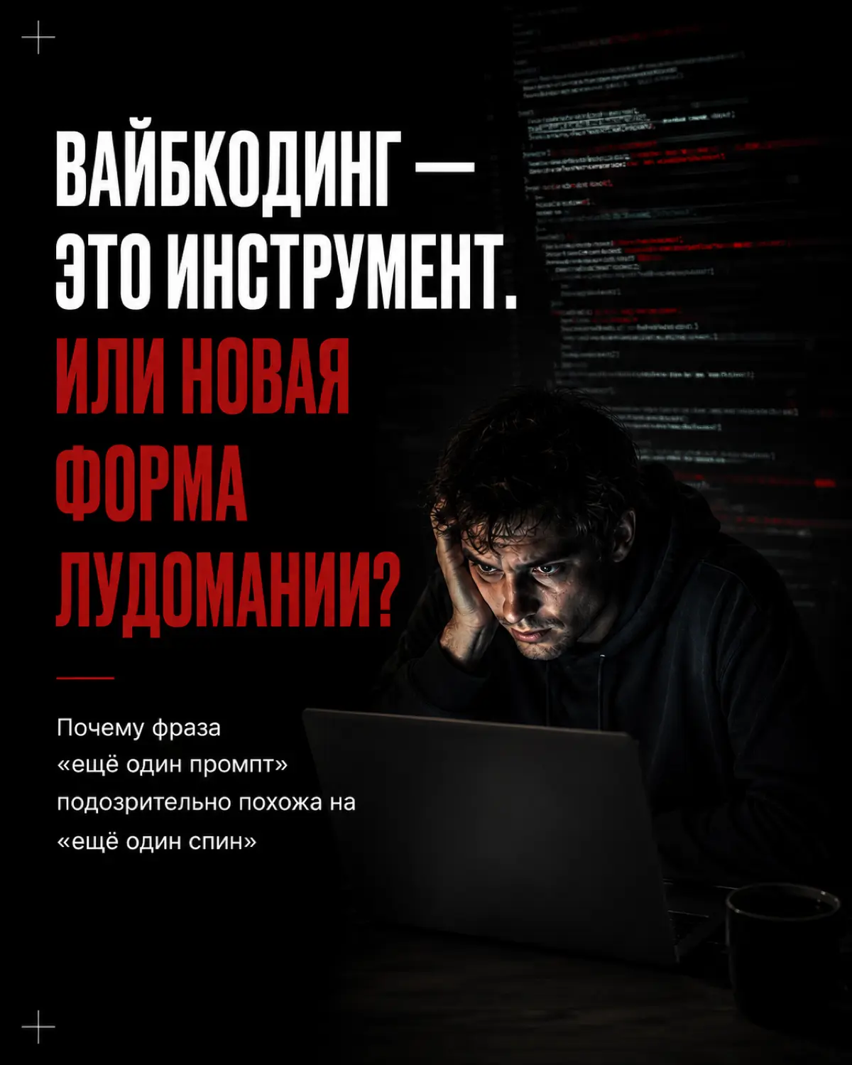 Вайбкодинг - это новый формат лудомании? | Сетка — социальная сеть от hh.ru