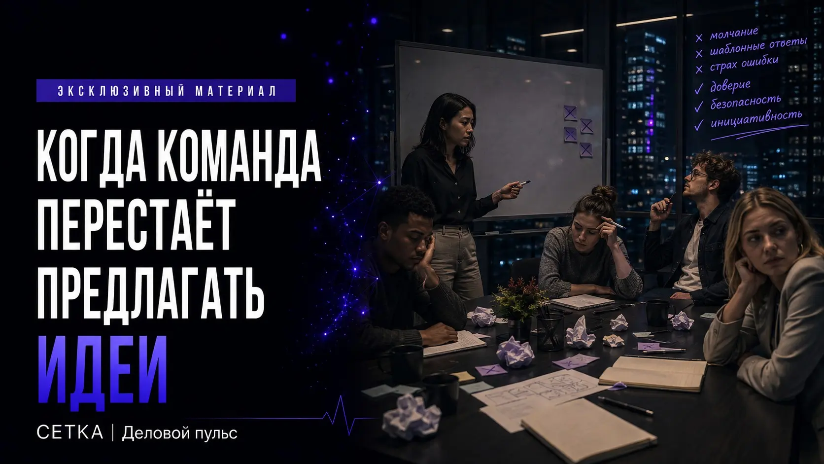Команда молчит не потому, что идей нет | Сетка — социальная сеть от hh.ru