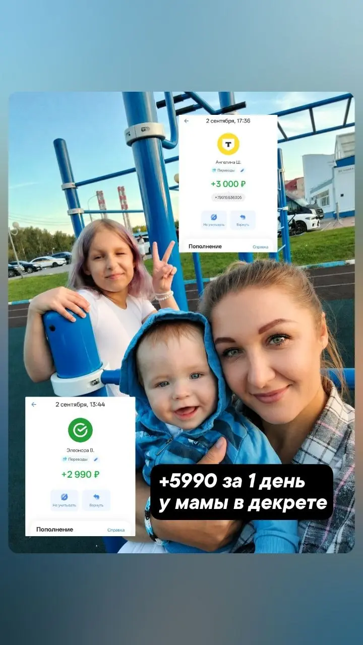 +5990 за 1 день.
Я мама 3-х с 9 месячным малышом на руках😊
Никакого спама, только входящие😌
Спасибо за возможности💋 | Сетка — социальная сеть от hh.ru