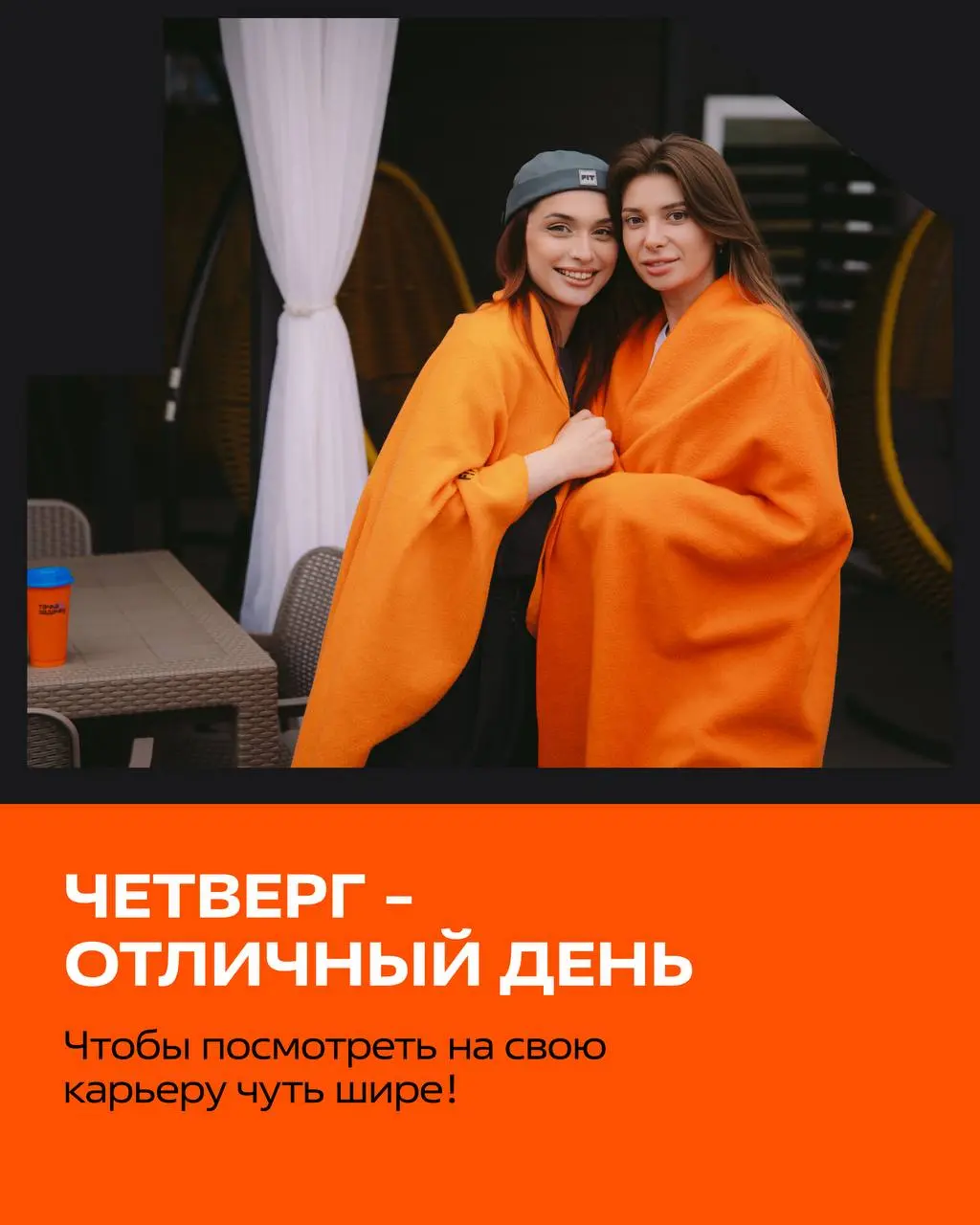 📅 Четверг - отличный день, чтобы посмотреть на свою карьеру чуть шире.
Неделя уже в самом разгаре: задачи решаются, встречи проходят, планы постепенно превращаются в результаты | Сетка — социальная сеть от hh.ru