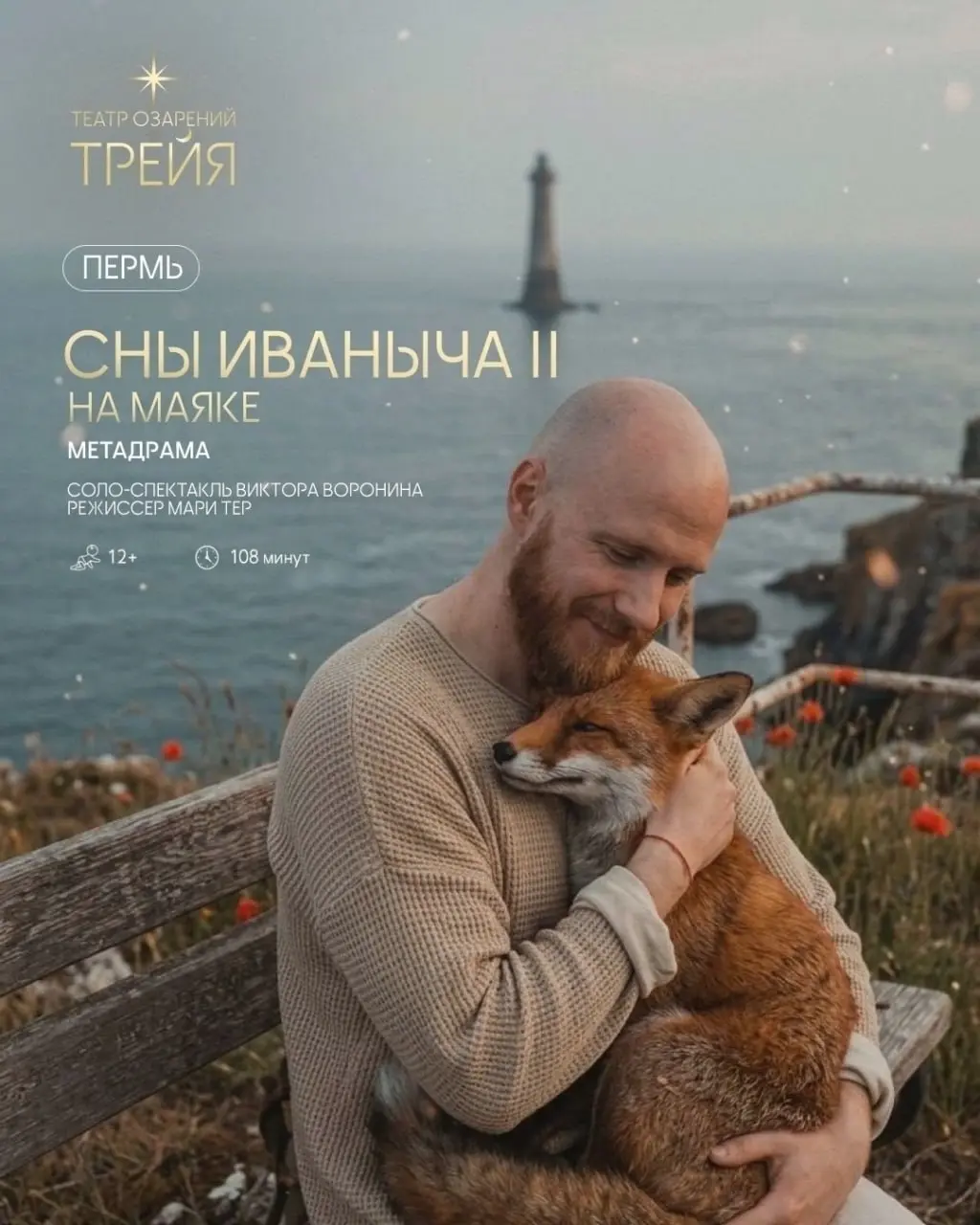 Театр Озарений Трейя вновь️‍ приглашает️‍ Вас
Спойлер - я иду и вас зову)))
Сюжет️‍ спектакля️‍ разворачивается️‍ на️‍ берегу️‍ океана,️‍ где️‍ главный️‍ Герой️‍ волей️‍ случая️‍ проживает.. | Сетка — социальная сеть от hh.ru