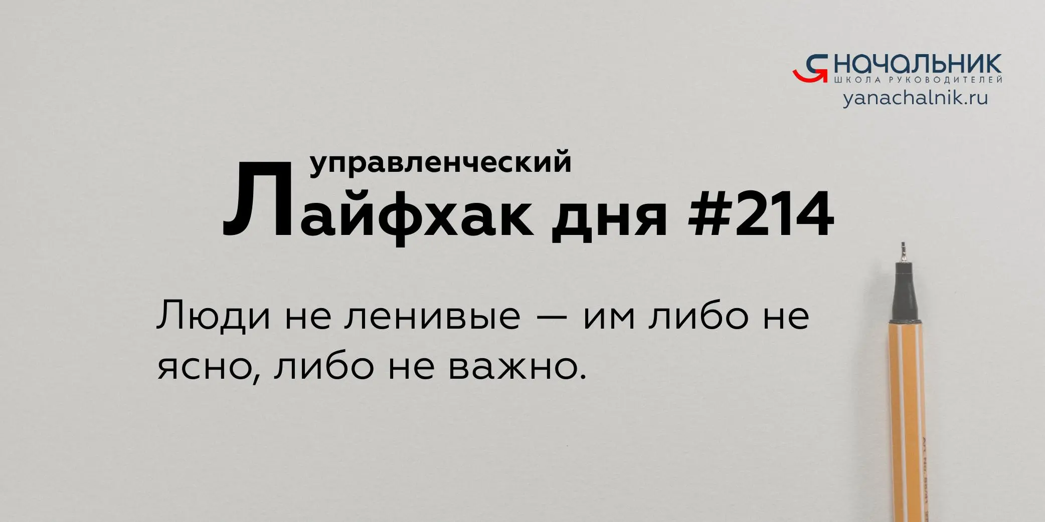 Управленческие лайфхаки каждый день
Сайт Мах
Я Начальник. Журнал руководителя
В этом посте были ссылки, но мы их удалили по правилам Сетки | Сетка — социальная сеть от hh.ru
