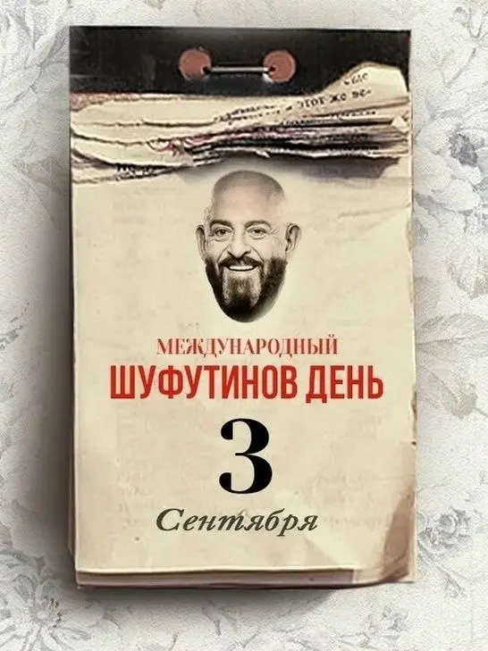 С 3 сентября, друзья! Календарь перевёрнут, костры рябин горят, осень вступила в права. А Шуфутинский до следующего года может быть спокоен — мы не забудем) | Сетка — социальная сеть от hh.ru