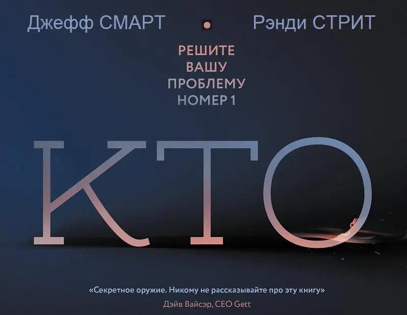 Книга «Кто»: феномен популярности и почему она не работает сейчас
Если вы спросите какого-нибудь крутого HRа посоветовать вам одну книгу про найм - вам скорее всего посоветуют «Кто | Сетка — социальная сеть от hh.ru