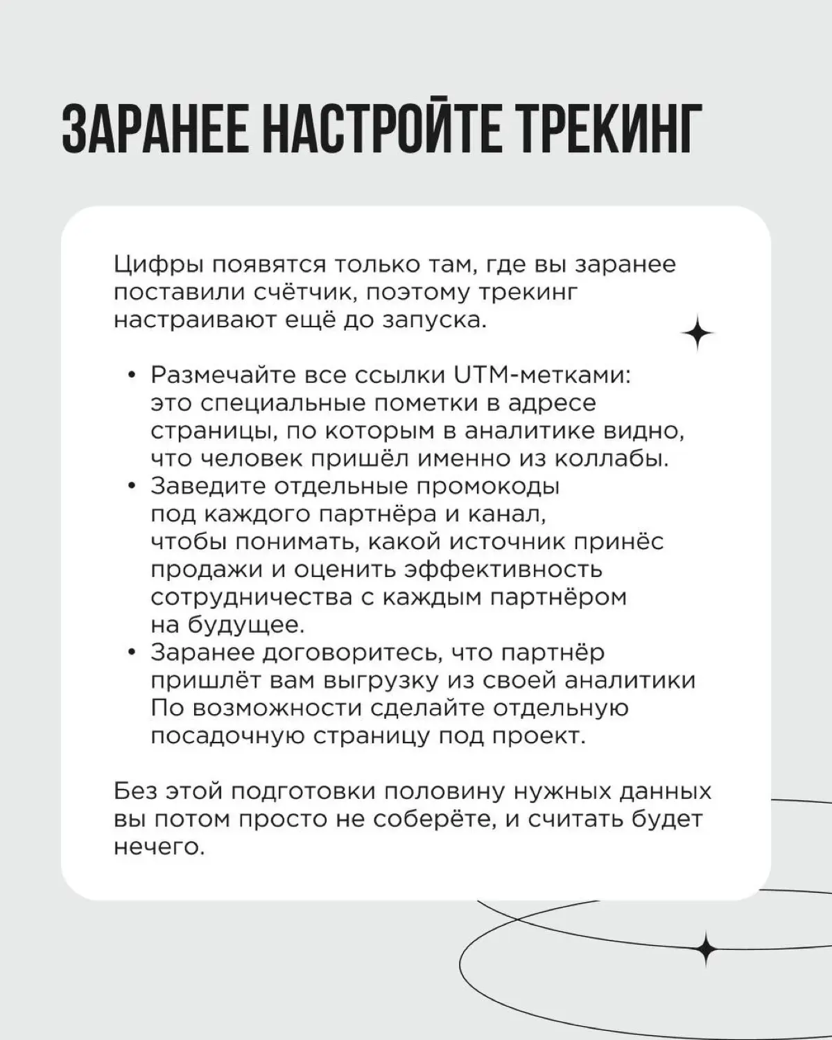 «Классно получилось» — ещё не результат коллаборации. Нужны конкретные цифры: что дало бизнесу ваше сотрудничество? Чтобы это понять, важно сформулировать цели и построить прогноз ещё на берегу | Сетка — социальная сеть от hh.ru