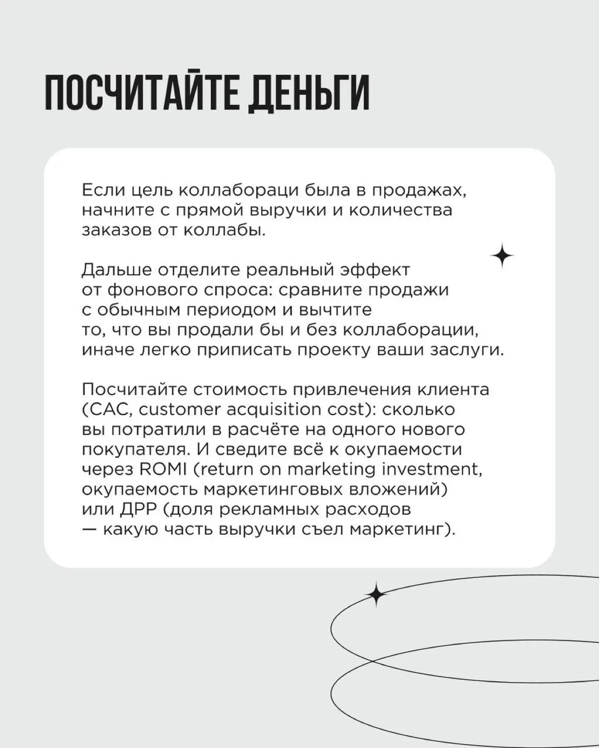 «Классно получилось» — ещё не результат коллаборации. Нужны конкретные цифры: что дало бизнесу ваше сотрудничество? Чтобы это понять, важно сформулировать цели и построить прогноз ещё на берегу | Сетка — социальная сеть от hh.ru