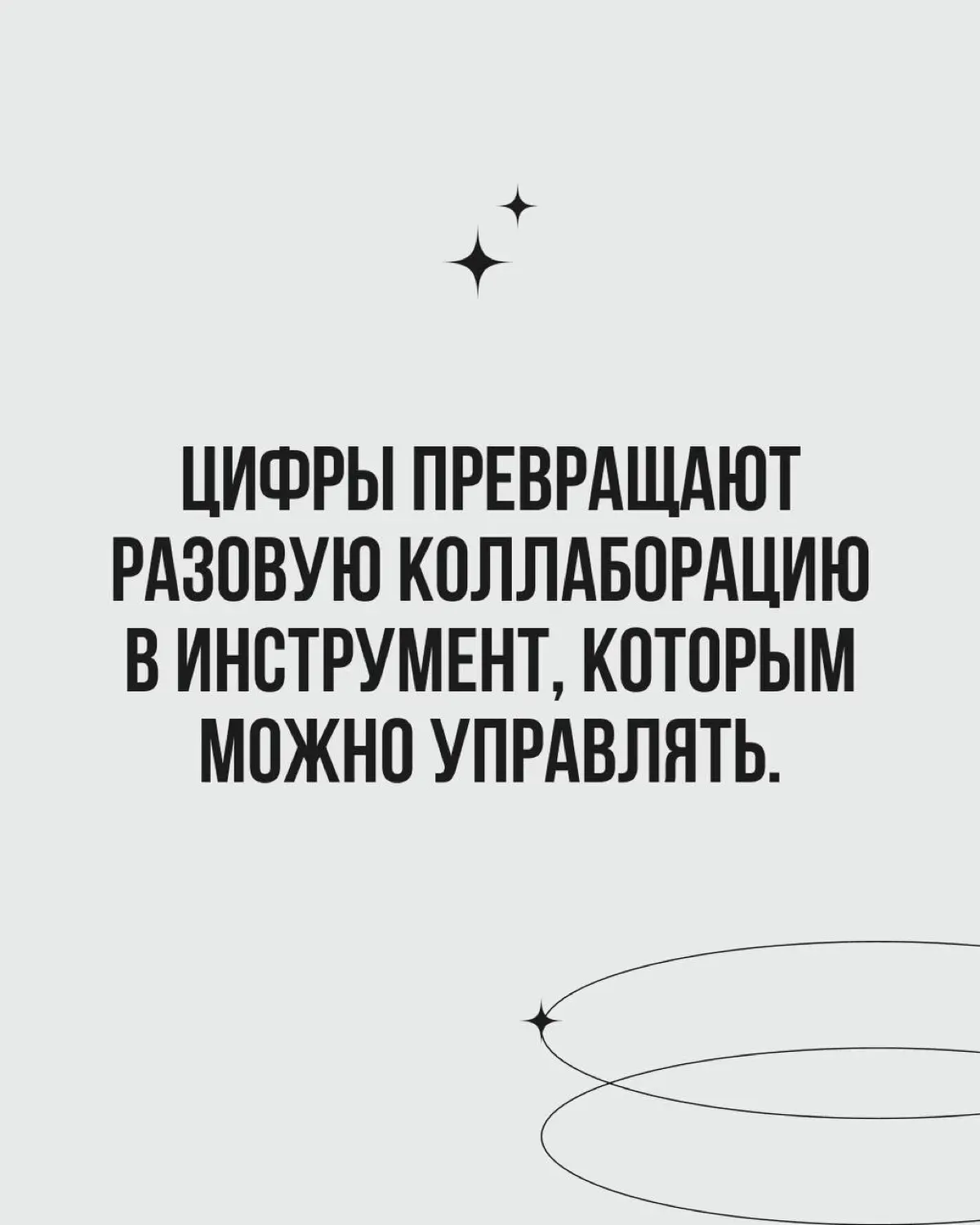 «Классно получилось» — ещё не результат коллаборации. Нужны конкретные цифры: что дало бизнесу ваше сотрудничество? Чтобы это понять, важно сформулировать цели и построить прогноз ещё на берегу | Сетка — социальная сеть от hh.ru