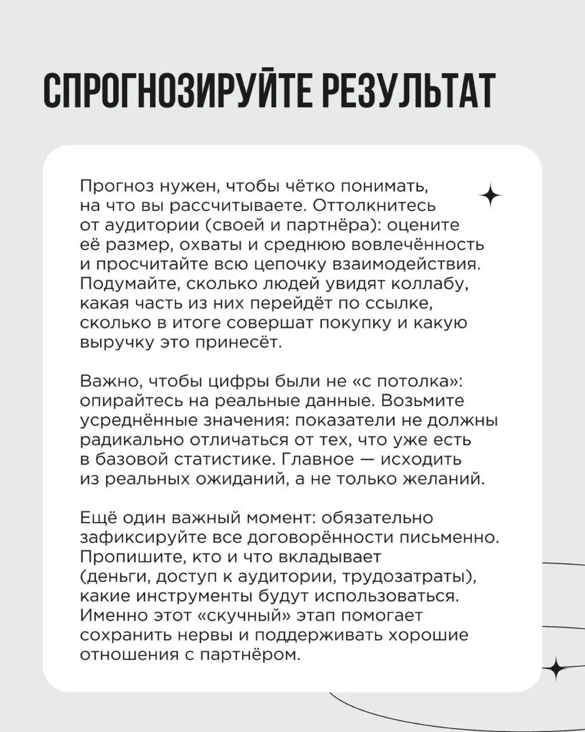 «Классно получилось» — ещё не результат коллаборации. Нужны конкретные цифры: что дало бизнесу ваше сотрудничество? Чтобы это понять, важно сформулировать цели и построить прогноз ещё на берегу | Сетка — социальная сеть от hh.ru
