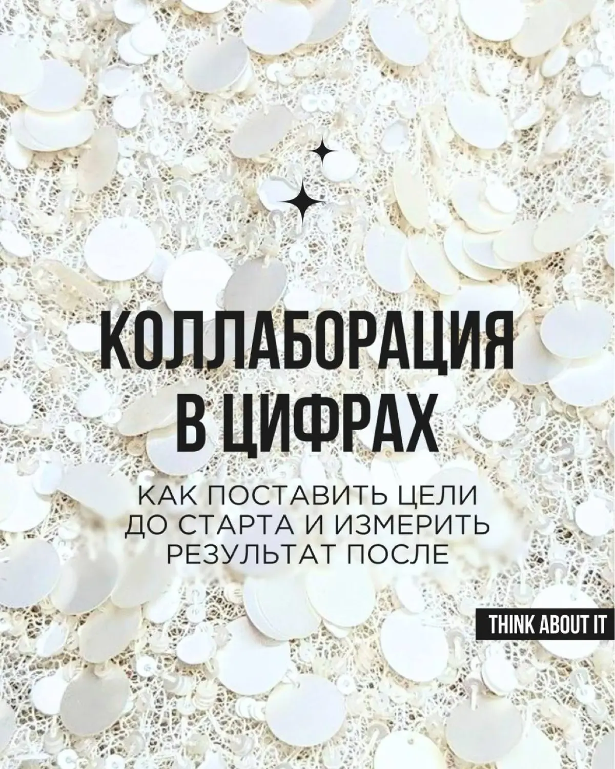 «Классно получилось» — ещё не результат коллаборации. Нужны конкретные цифры: что дало бизнесу ваше сотрудничество? Чтобы это понять, важно сформулировать цели и построить прогноз ещё на берегу | Сетка — социальная сеть от hh.ru