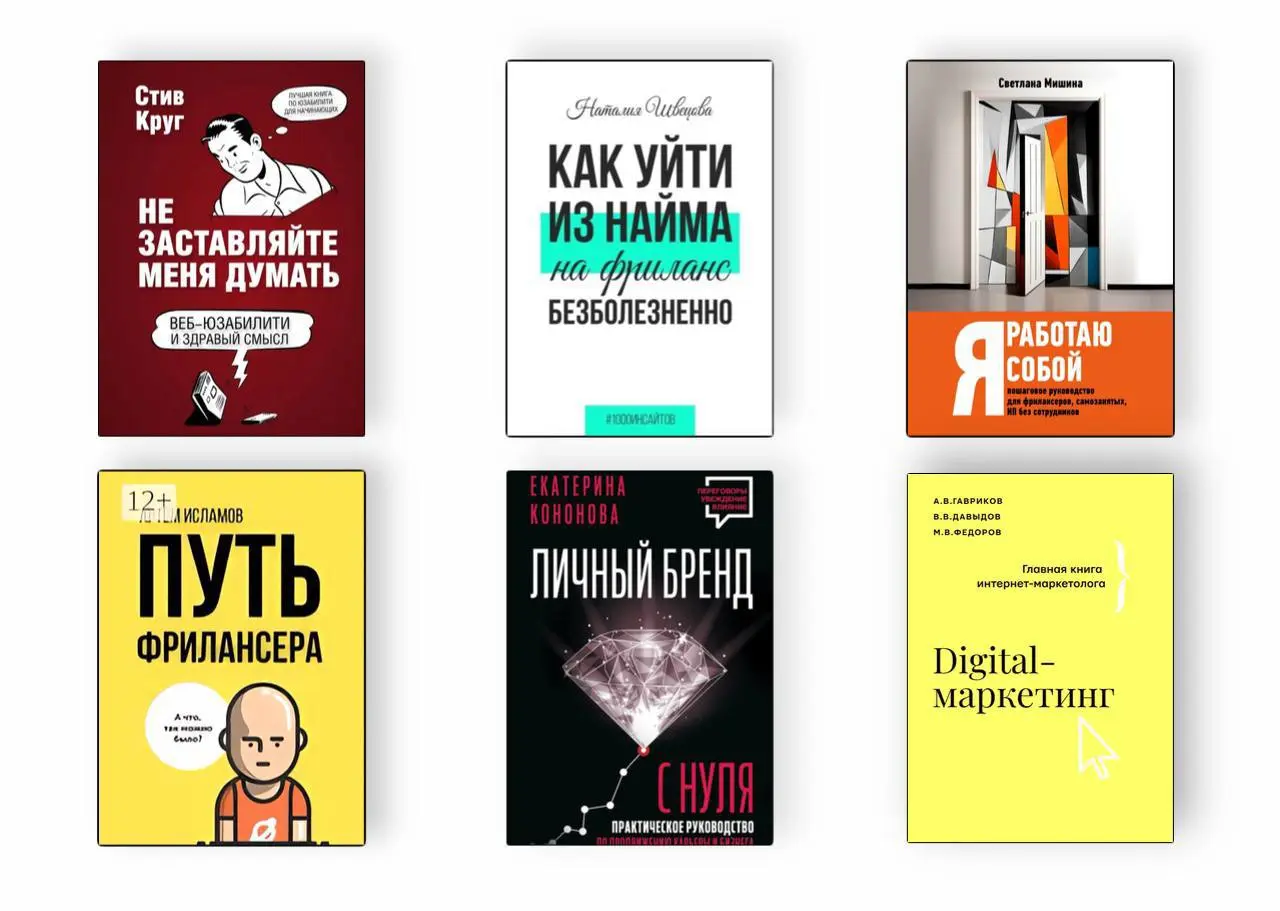 Подборка книг для фрилансеров
Коллеги, полезная подборка для тех, кто готовится уйти на фриланс или совмещать с основной работой
• «Не заставляйте меня думать. Веб-юзабилити и здравый смысл» – К | Сетка — социальная сеть от hh.ru