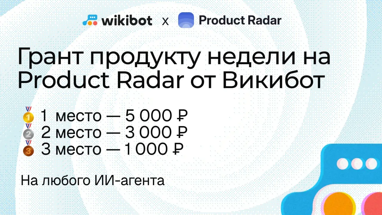 Wikibot 💙 Product Radar
Новый грант на Радаре!
👍 Wikibot — платформа для создания ИИ-агентов, которые реально работают | Сетка — социальная сеть от hh.ru