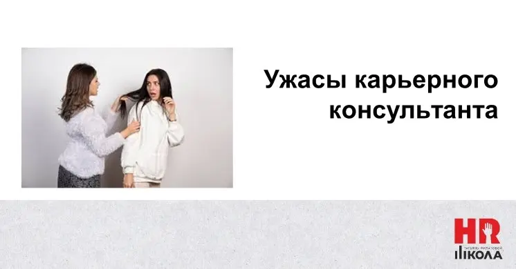 Ужасы карьерного консультанта
#байкиизHrсклепа
👉Сегодня — традиционная рубрика «Байки из HR‑склепа» | Сетка — социальная сеть от hh.ru