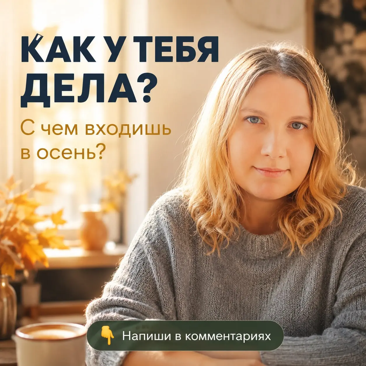 Старт осени: как у вас дела?
Аврал? Тоска? Энергия?
Интересно, с каким настроением ты входишь в новый сезон.
У меня - спокойно.
Не потому что «всё идеально».
А потому что боты берут рутину на себя | Сетка — социальная сеть от hh.ru