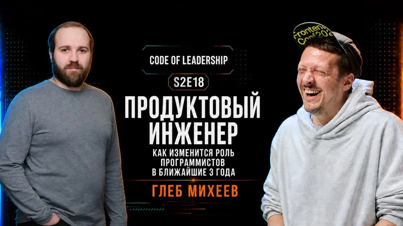Прямой эфир подкаста Code of Leadership
8 сентября буду в гостях у Саши Поломодова, технического директора и Fellow IC из Т-Банка
Мы с Сашей знакомы уже много лет, постоянно встречаемся по конфам и СТ... | Сетка — социальная сеть от hh.ru