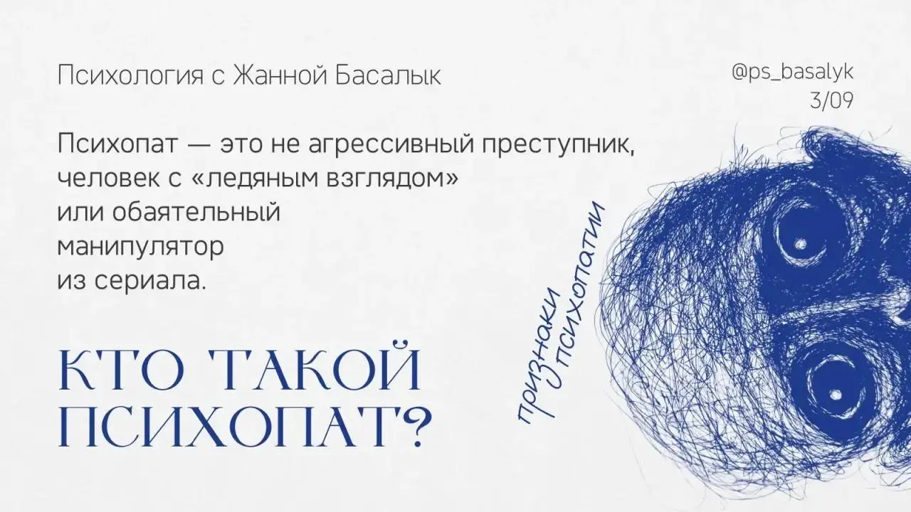 Меня попросили разобрать, кто такой "психопат"
Так вот, психопата не определяют по тому, насколько он неприятный человек
Он может быть обаятельным, уверенным, заботливым — особенно когда ему это выгод... | Сетка — социальная сеть от hh.ru