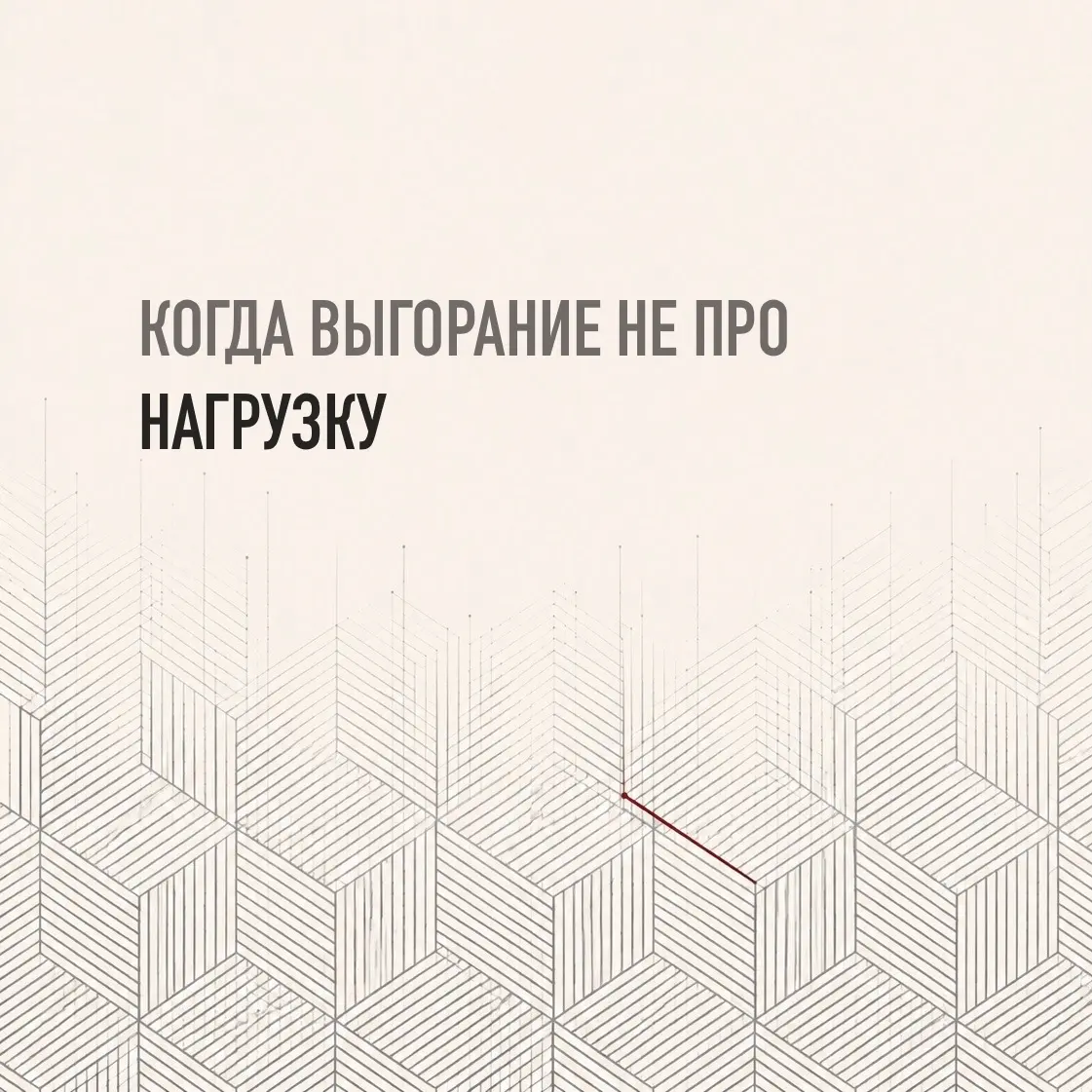 КОГДА ВЫГОРАНИЕ — ЭТО НЕ ПРО НАГРУЗКУ | Сетка — социальная сеть от hh.ru