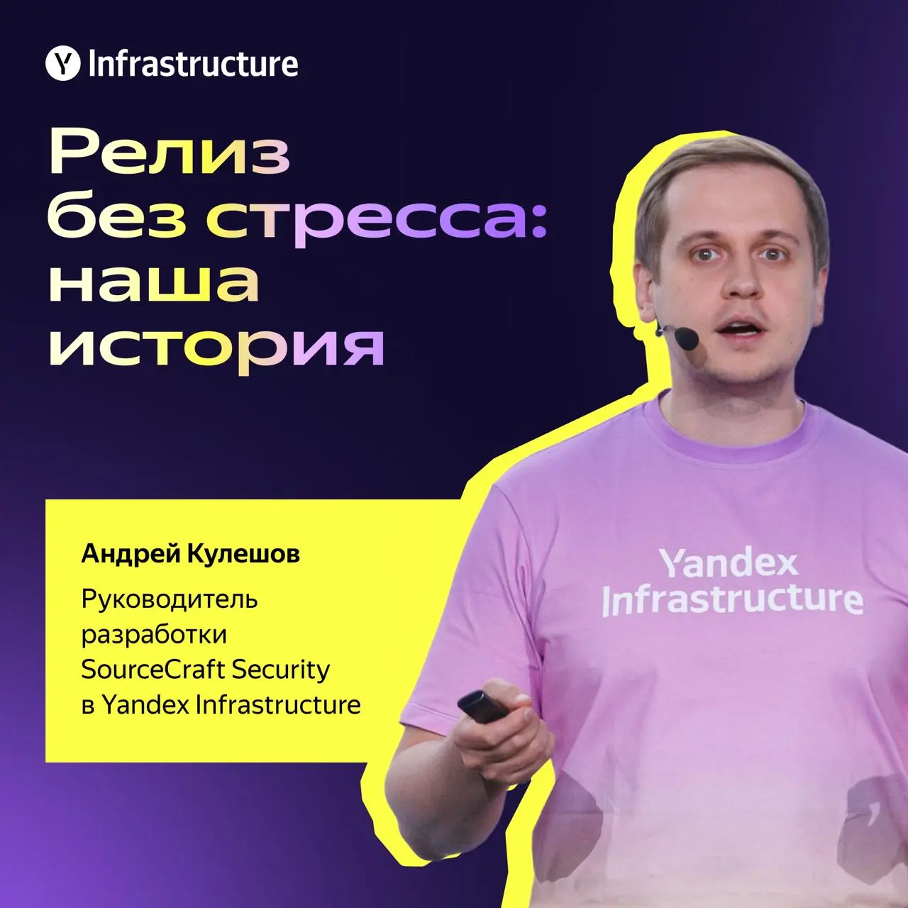 📎 Обещали — делаем!
Привет! Я Андрей Кулешов, руководитель разработки SourceCraft Security в Yandex Infrastructure | Сетка — социальная сеть от hh.ru