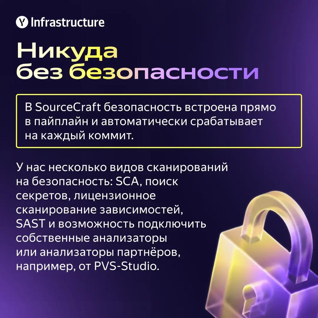 📎 Обещали — делаем!
Привет! Я Андрей Кулешов, руководитель разработки SourceCraft Security в Yandex Infrastructure | Сетка — социальная сеть от hh.ru