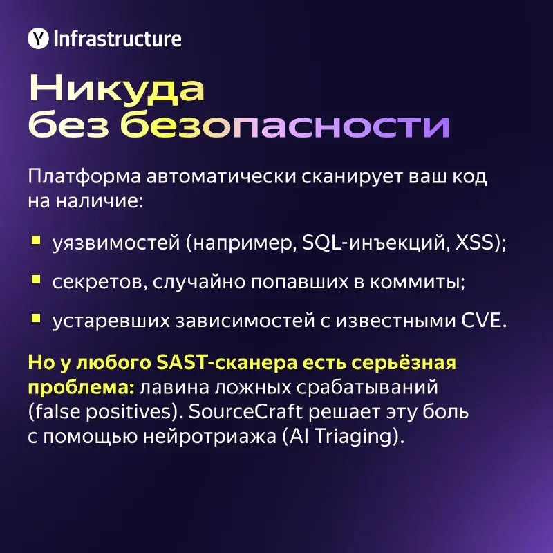 📎 Обещали — делаем!
Привет! Я Андрей Кулешов, руководитель разработки SourceCraft Security в Yandex Infrastructure | Сетка — социальная сеть от hh.ru