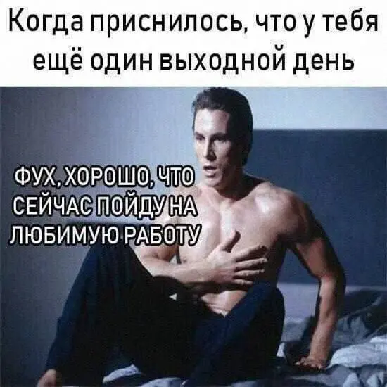 Как стать крутым руководителем. Инструкция
Сохрани, если метишь в начальники.
Утро начинай с «доброе утро, команда» в общий чат. Ровно через минуту — «почему все молчат?» | Сетка — социальная сеть от hh.ru