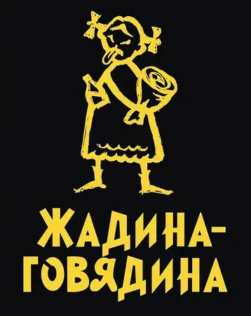 Продолжите фразу: «Жадина-говядина…» и я определю, откуда вы | Сетка — социальная сеть от hh.ru