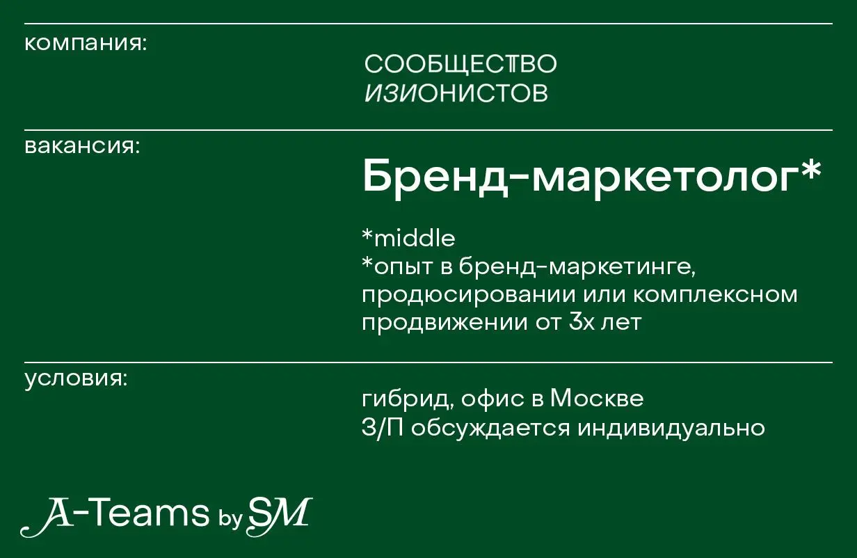 Бренд-маркетолог в Сообщество изионистов
Гибрид, офис в Москве, З/П обсуждается индивидуально
Сообщество изионистов — это закрытое комьюнити Евгения Давыдова (со-основателя SETTERS) для предпринимател... | Сетка — социальная сеть от hh.ru