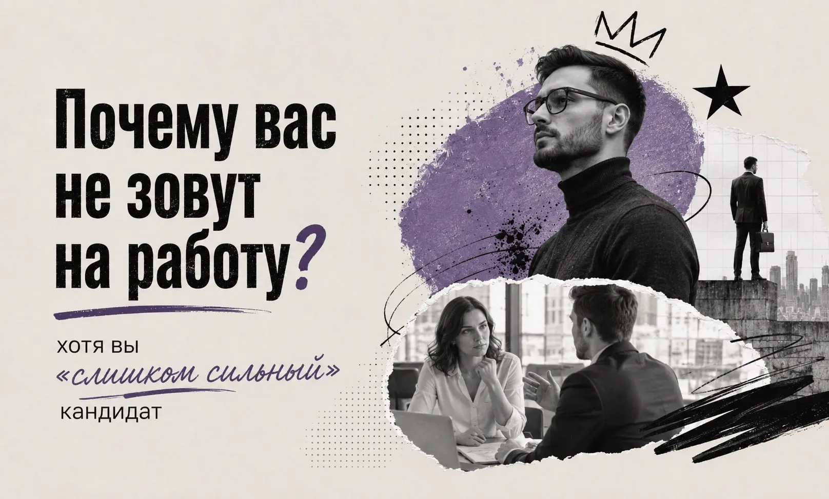 Почему вас не зовут на работу, хотя вы «слишком сильный» кандидат? (Особенно этот пост касается управленцев, которые оставляют отклик на должности ниже)
Представим ситуацию | Сетка — социальная сеть от hh.ru