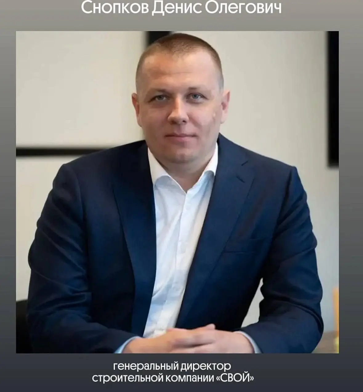 В начале августа из страны сбежал Снопов Денис Олегович, директор строительной компании «СВОЙ» | Сетка — социальная сеть от hh.ru