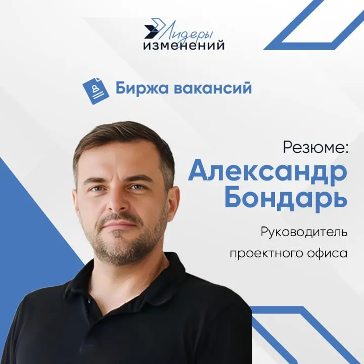 Биржа вакансий
Резюме: Александр БондарьСпециализация: руководитель проектного офиса | Сетка — социальная сеть от hh.ru