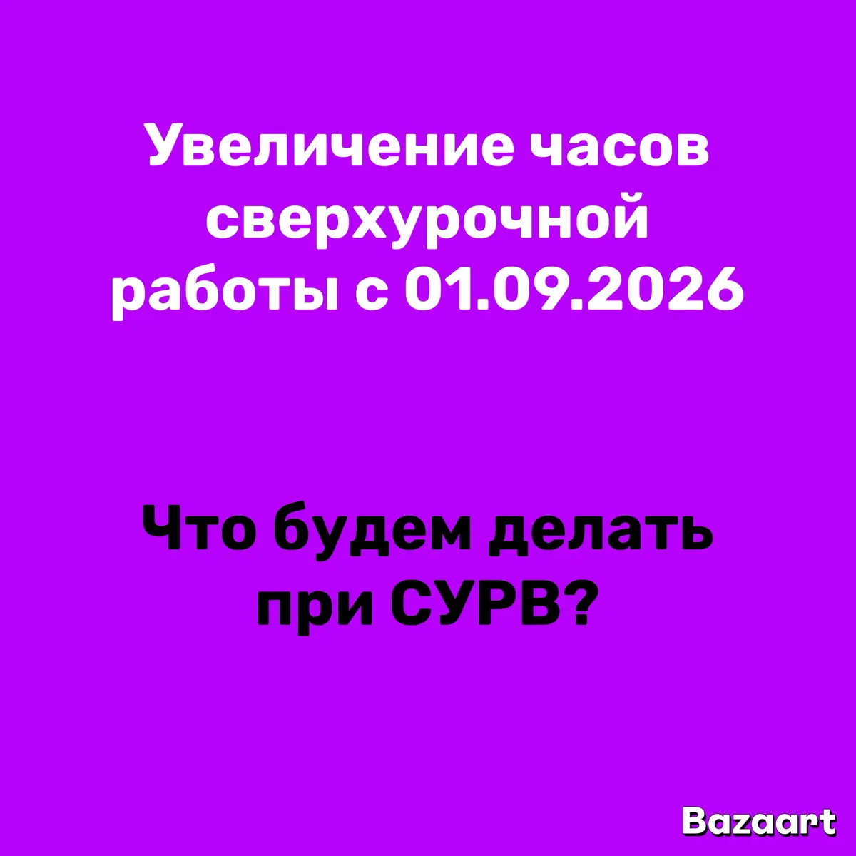 Как будем оплачивать сверхурочные при СУРВ? Часть 1 | Сетка — социальная сеть от hh.ru