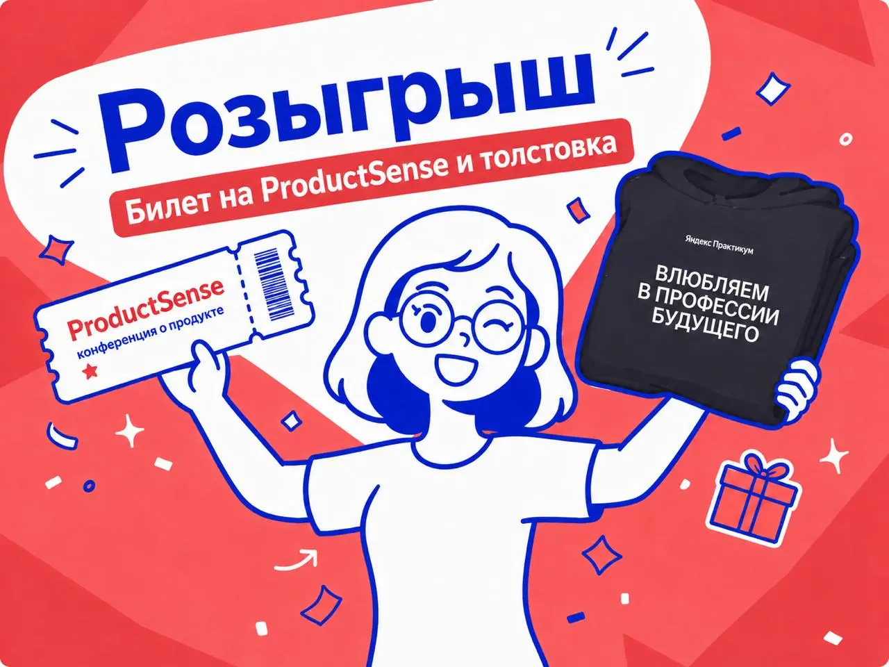 В прошлый раз мы уже разыгрывали билет на ProductSense, и желающих оказалось столько, что решили достать ещё один. А заодно добавили второй приз — толстовку Яндекс Практикума | Сетка — социальная сеть от hh.ru