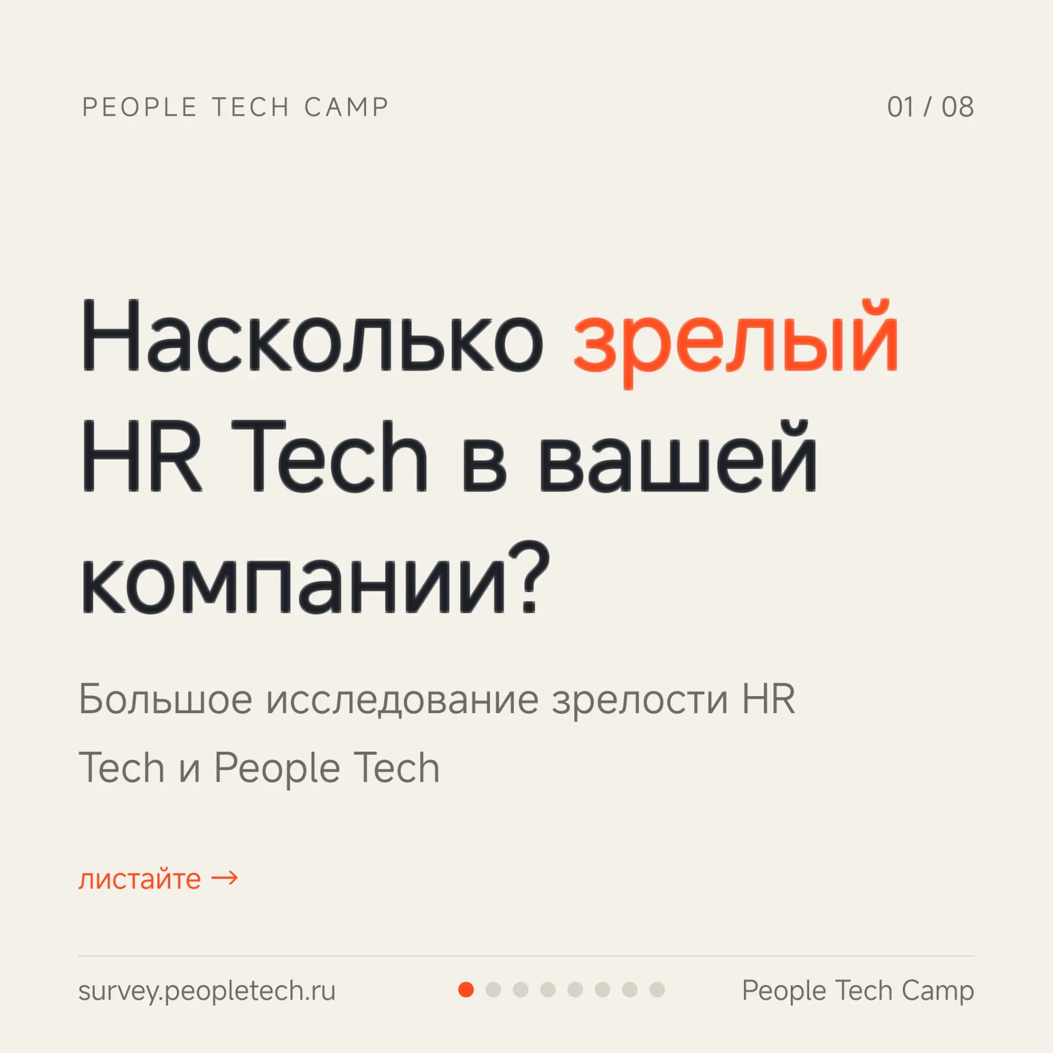 Запускаем большое исследование зрелости HR и People Tech | Сетка — социальная сеть от hh.ru