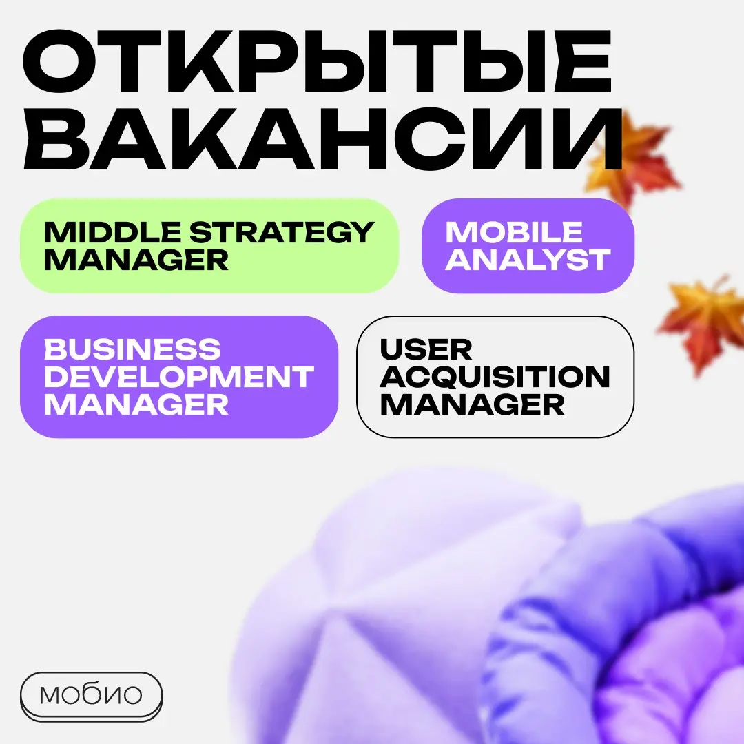 📣 В Мобио есть открытые позиции | Сетка — социальная сеть от hh.ru