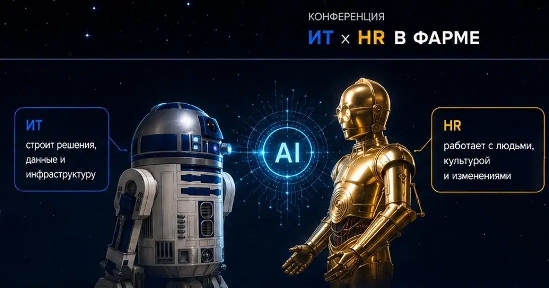 Онлайн конференция «ИИ в фарме: ИТ × HR» | Сетка — социальная сеть от hh.ru