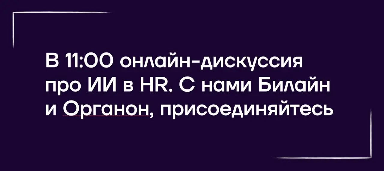 Тема ИИ в HR сейчас самая горячая | Сетка — социальная сеть от hh.ru