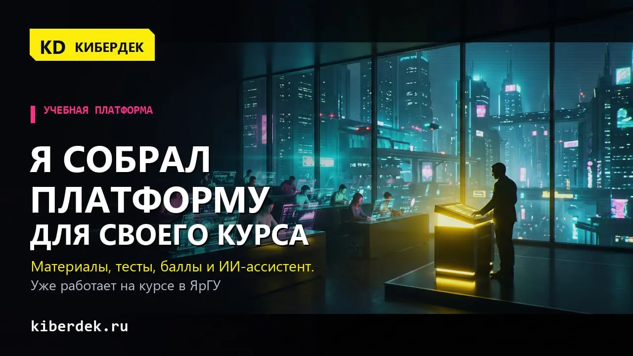 Я сделал учебную платформу, потому что устал терять материалы в чате
Я преподаю нейросети на истфаке ЯрГУ | Сетка — социальная сеть от hh.ru