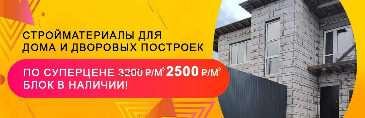 Строиматериалы для дома по специальной цене 2500 ₽/м3 | Сетка — социальная сеть от hh.ru