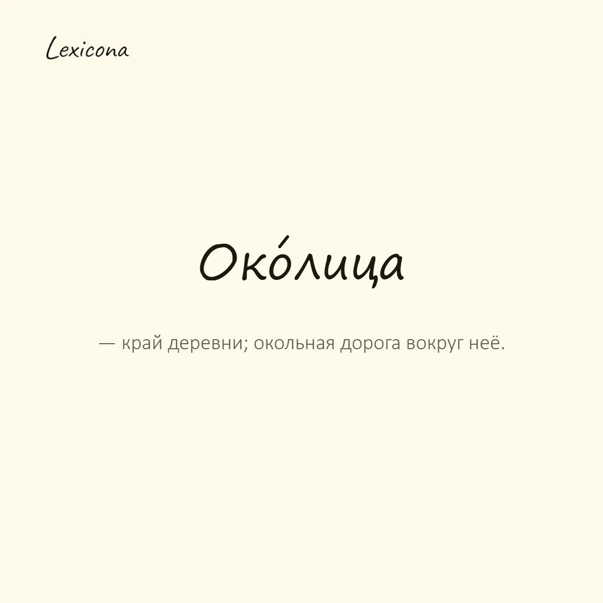 Околица — край деревни; окольная дорога вокруг неё.
Пример употребления:
Девушки гуляли за околицей до поздней ночи. | Сетка — социальная сеть от hh.ru