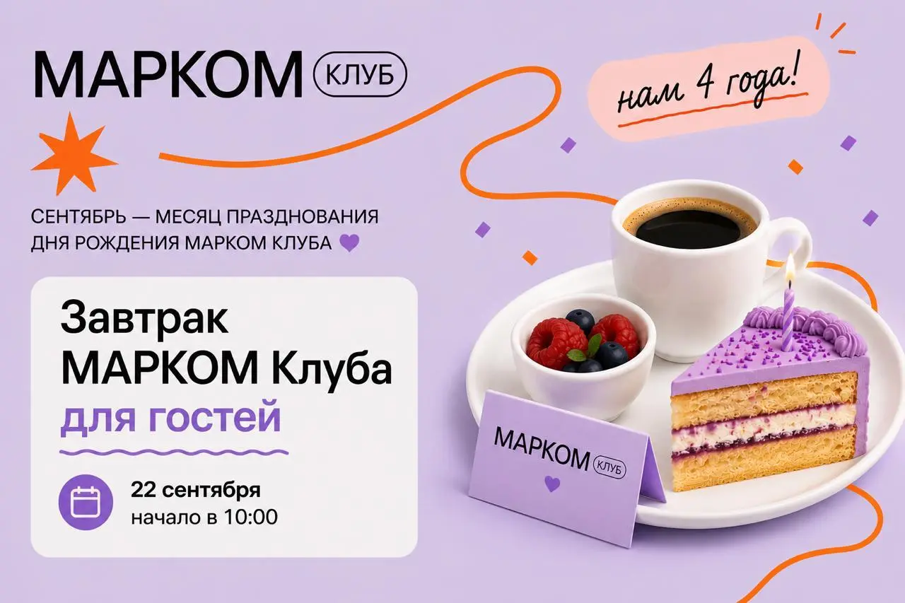 Нашим друзьям из МАРКОМ Клуба исполняется 4 года 🎂
Весь сентябрь сообщество для маркетологов и представителей рекламных агентств отмечает свой день рождения: камерные встречи, коллаборации, новые форм... | Сетка — социальная сеть от hh.ru