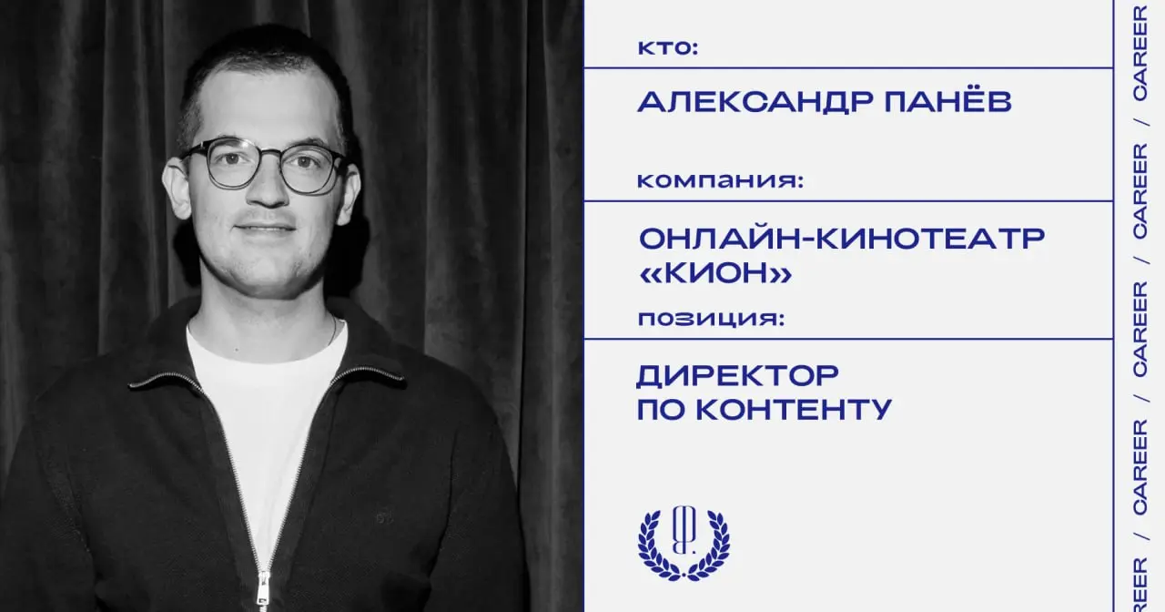 Александр Панёв назначен директором по контенту онлайн-кинотеатра «КИОН».
https://theblueprint.ru/l/LI87oKW
#кадровыеперестановки@theblueprintcareer | Сетка — социальная сеть от hh.ru