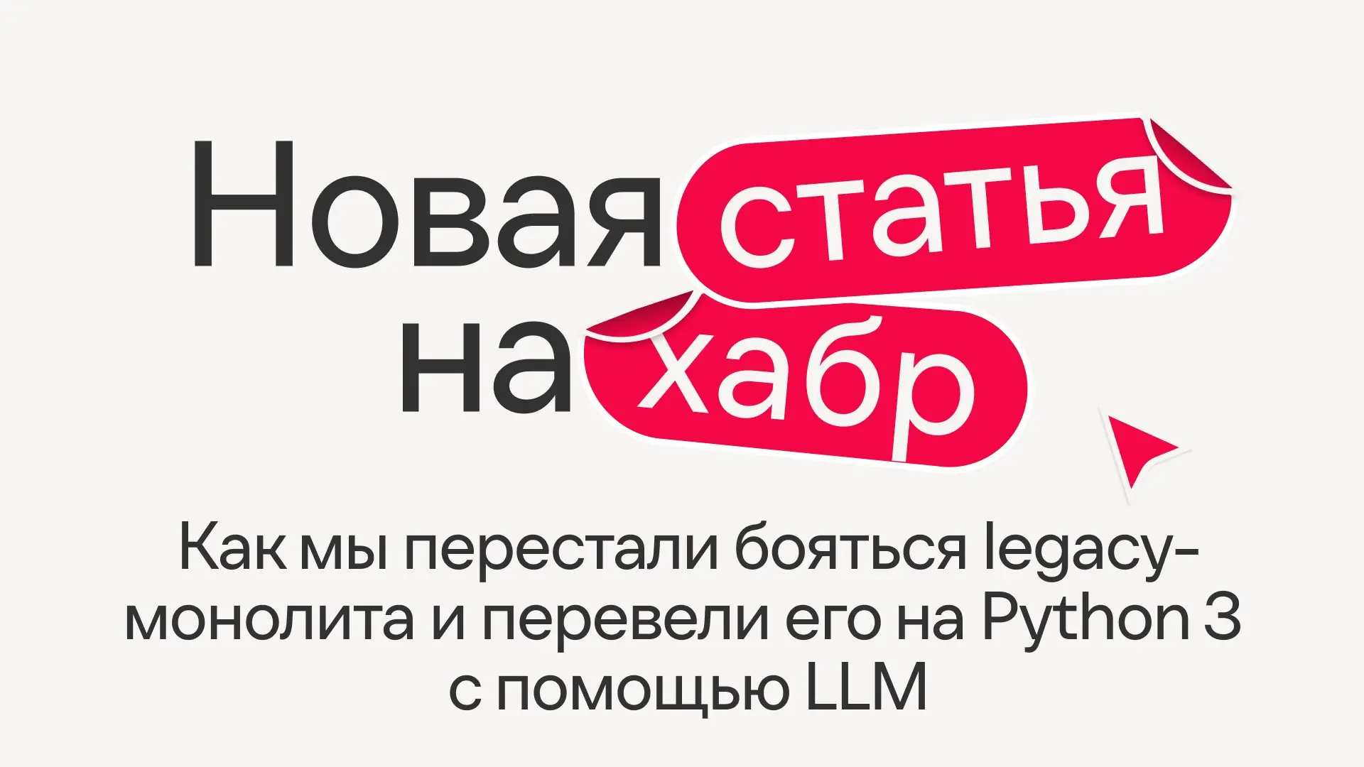 Пока у всех горят костры рябин, тимлид бэкенд-команды Иви рассказывает, как они перевели внутреннюю админку с Python 2 на Python 3🔥
Когда-то эта задача считалась почти нерешаемой и обросла легендами | Сетка — социальная сеть от hh.ru