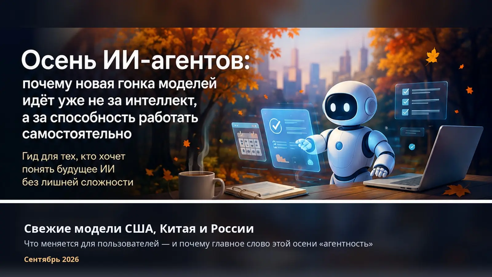 📊 Конец августа и начало сентября выдались почти неприлично насыщенными: Claude Fable 5.1, Gemini 3.8 Flash, Qwen 3.8, GLM-5.3 Flash, Tencent Hy4, DeepSeek V4-Pro, плюс готовящаяся OpenAI Astra | Сетка — социальная сеть от hh.ru